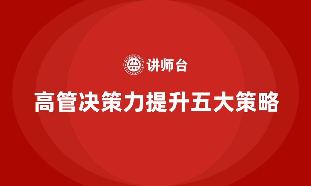 高管决策力提升五大策略