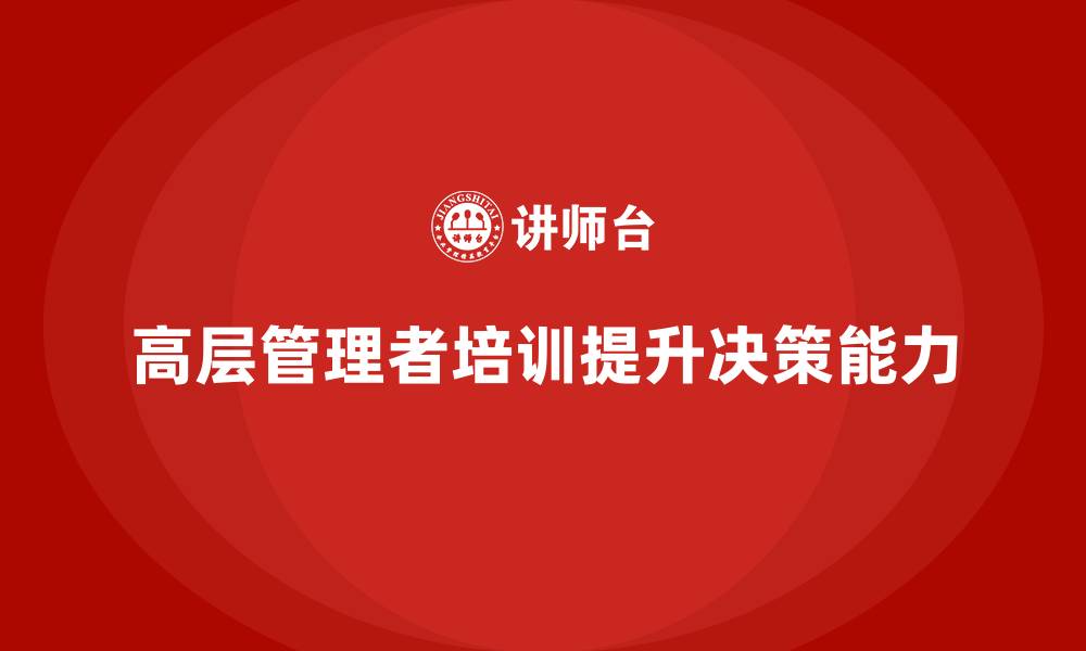 文章公司高层管理培训课程：培养企业核心决策者的缩略图