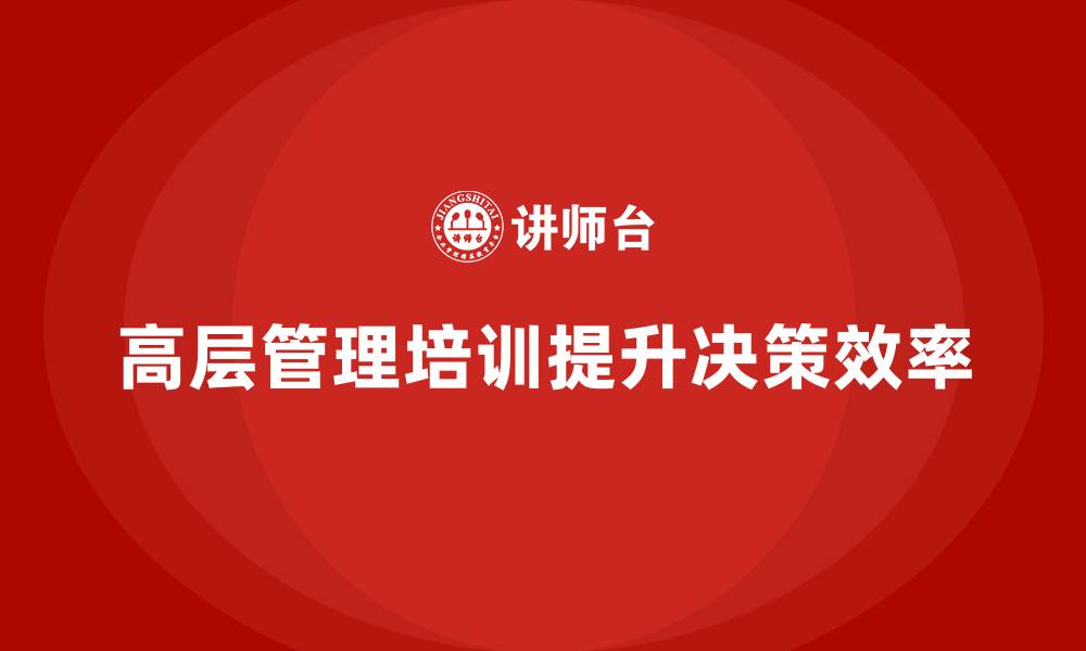 文章高层管理培训课程：优化高层决策流程与效率的缩略图