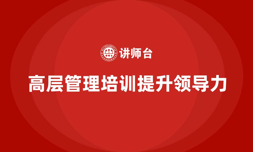 高层管理培训提升领导力