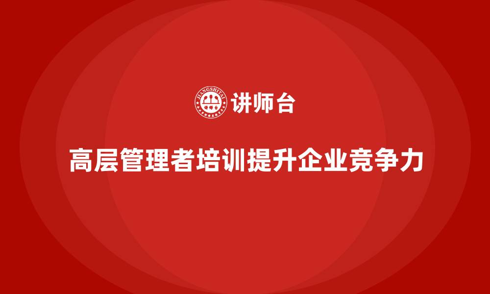 文章高层管理培训课程：培养战略性领导与执行力的缩略图