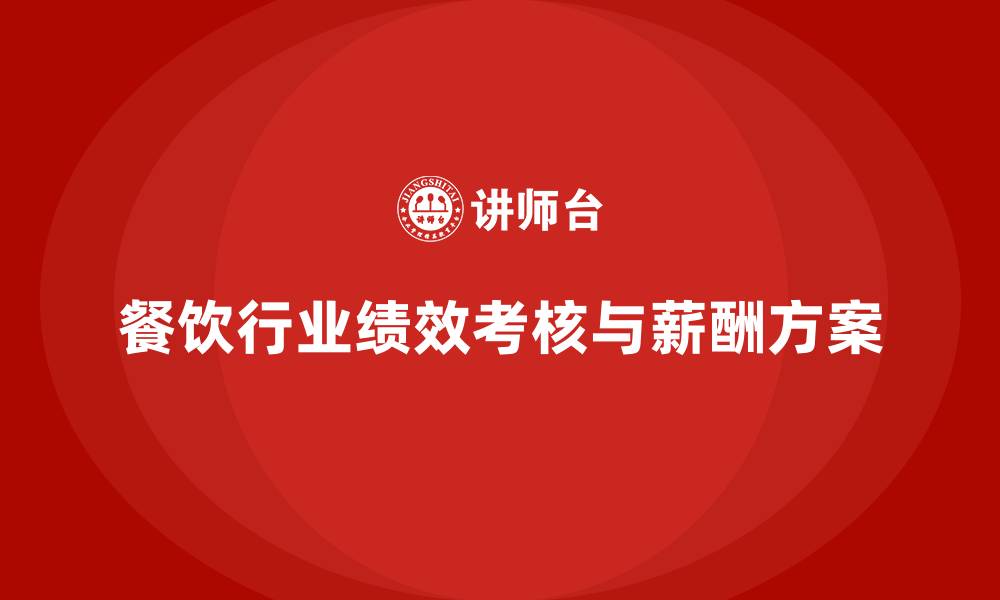 文章餐饮行业绩效考核与薪酬方案的缩略图