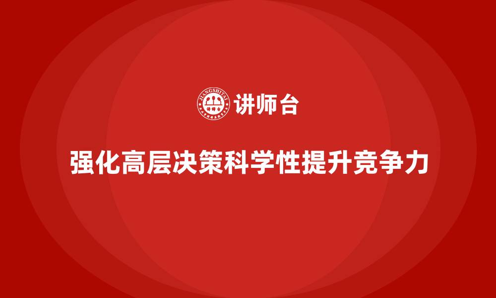强化高层决策科学性提升竞争力