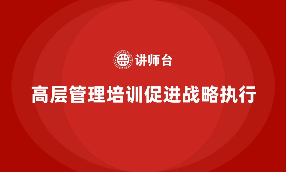 文章高层管理培训课程：从战略到执行的无缝连接的缩略图