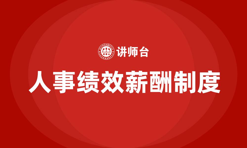 文章人事绩效薪酬制度的缩略图
