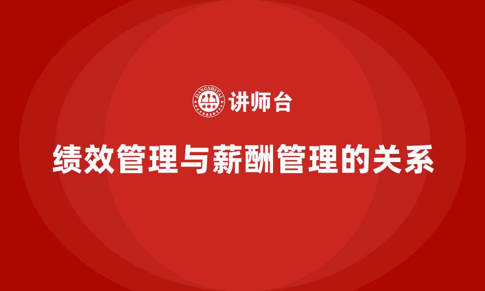 绩效管理与薪酬管理的关系