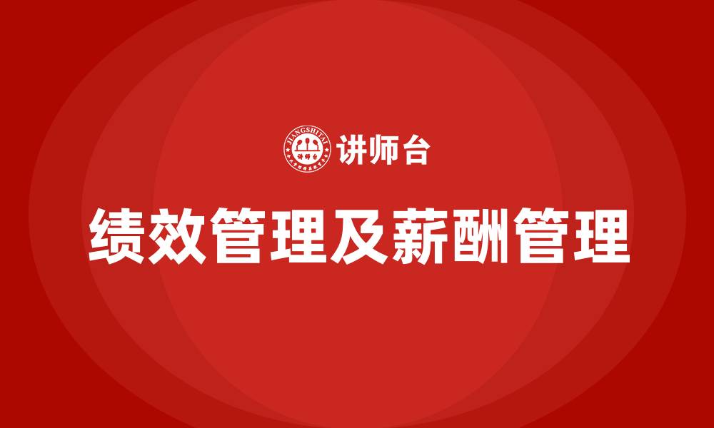 绩效管理及薪酬管理