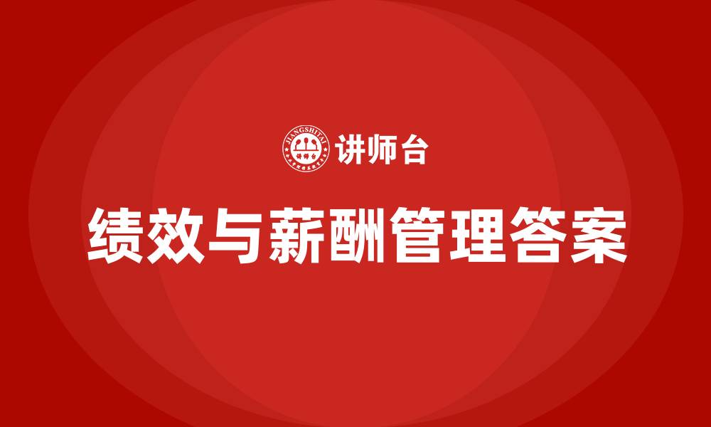 绩效与薪酬管理答案