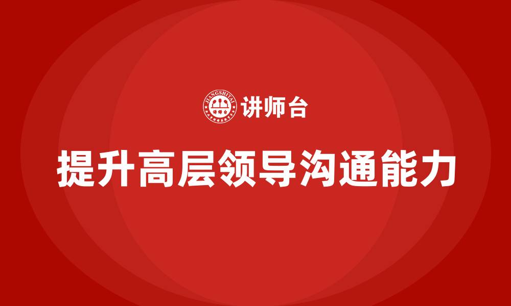 提升高层领导沟通能力