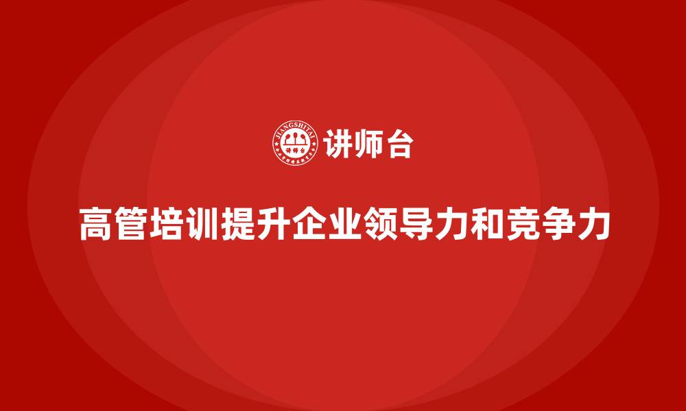文章高管培训课程：如何打造具有竞争力的领导团队的缩略图