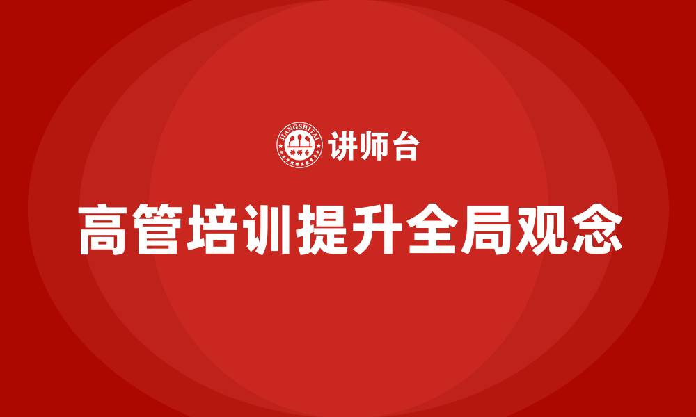 高管培训提升全局观念