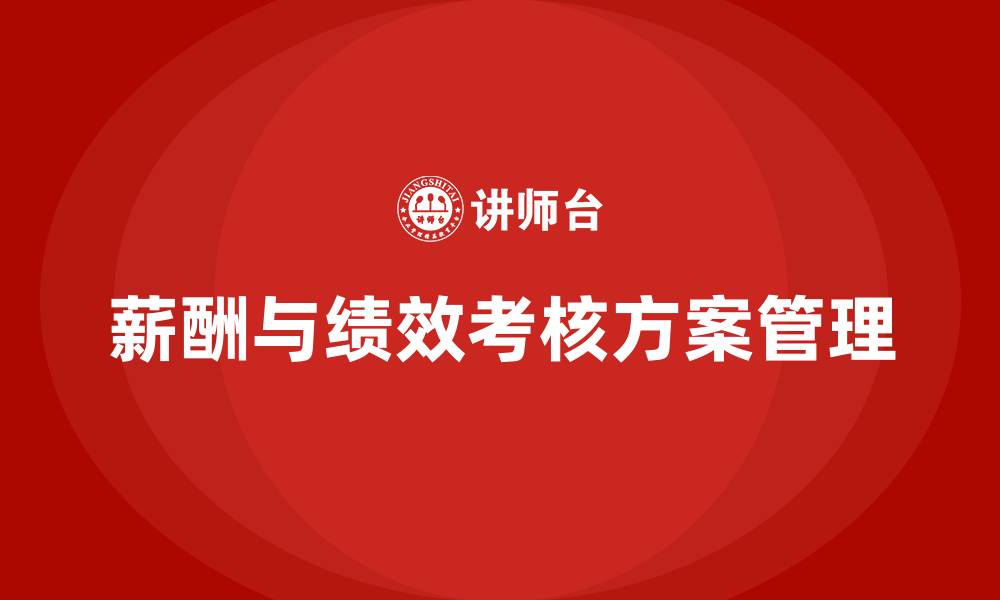 薪酬与绩效考核方案管理