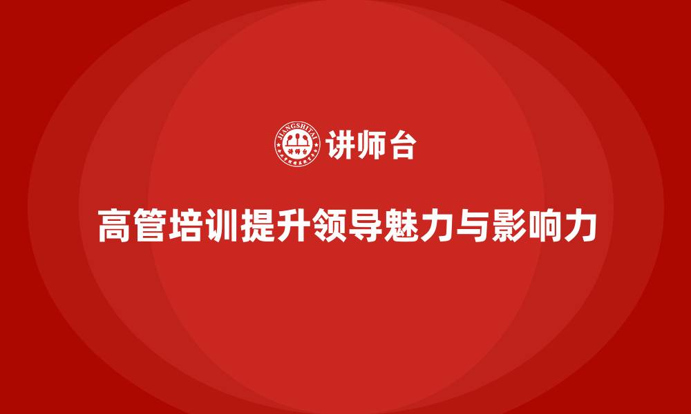 高管培训提升领导魅力与影响力