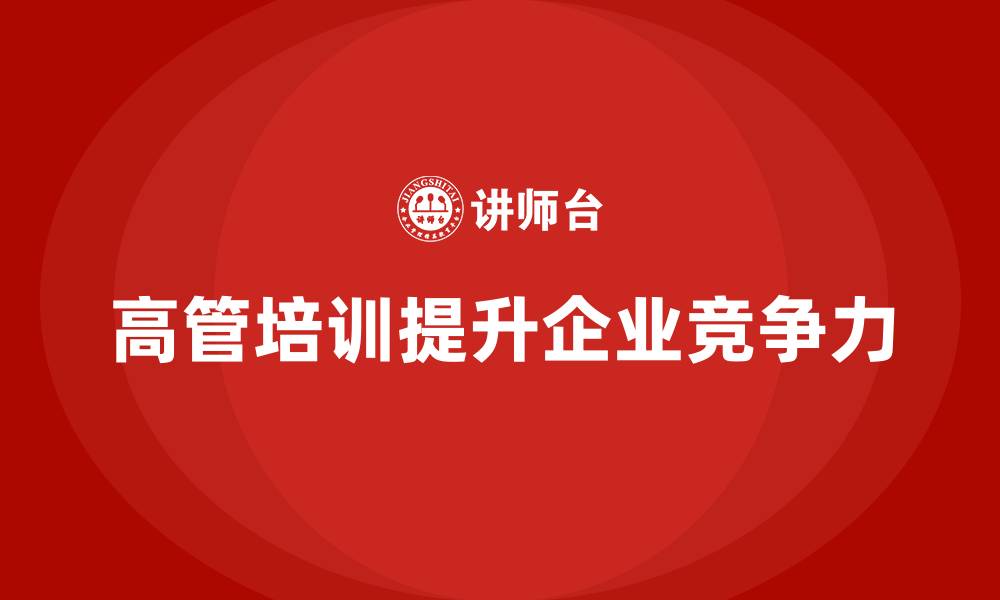 文章企业高管培训：培养具有战略眼光的管理者的缩略图