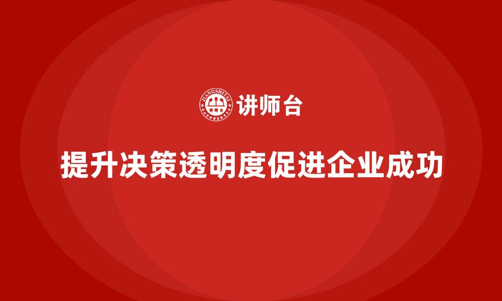 文章企业高管培训课程：如何帮助高层管理者提升决策透明度的缩略图