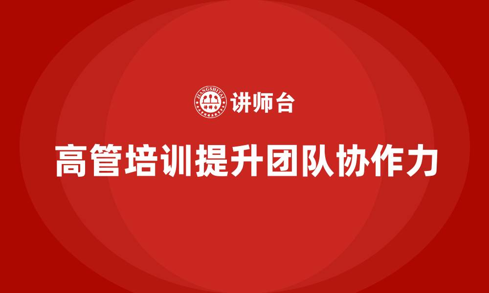 高管培训提升团队协作力
