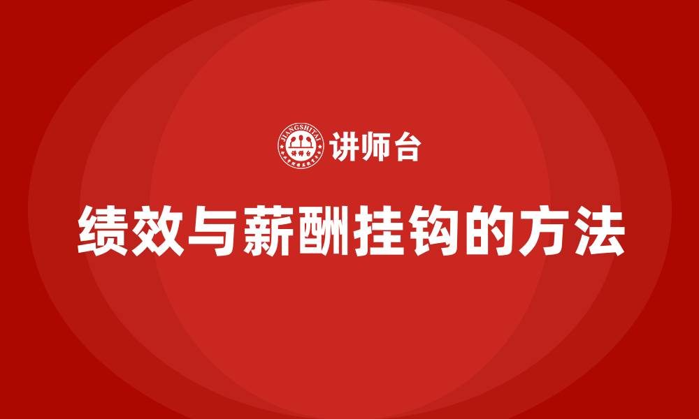文章绩效与薪酬挂钩的方法的缩略图