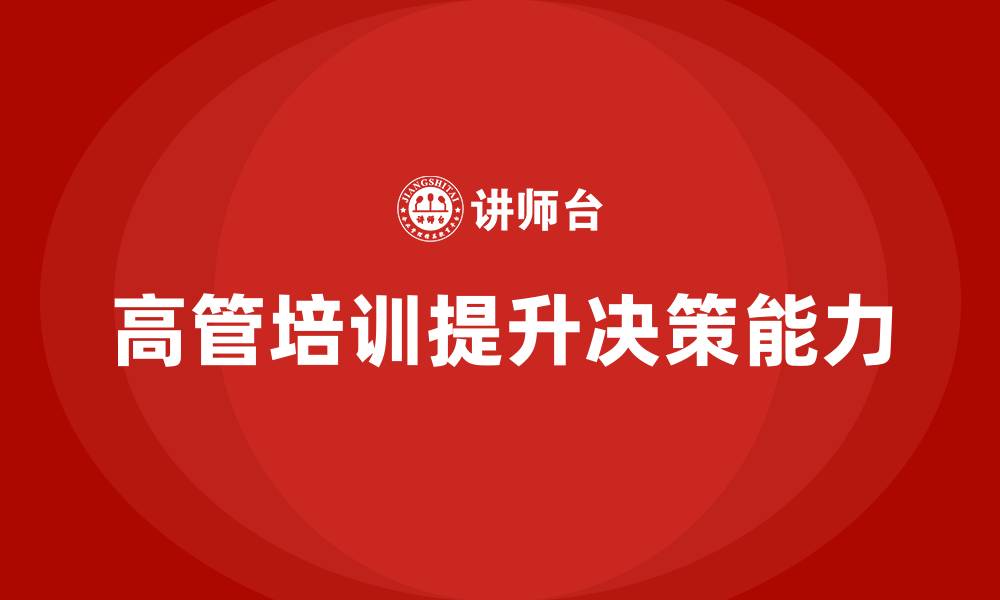 文章高管培训课程：如何培养决策型领导者的缩略图