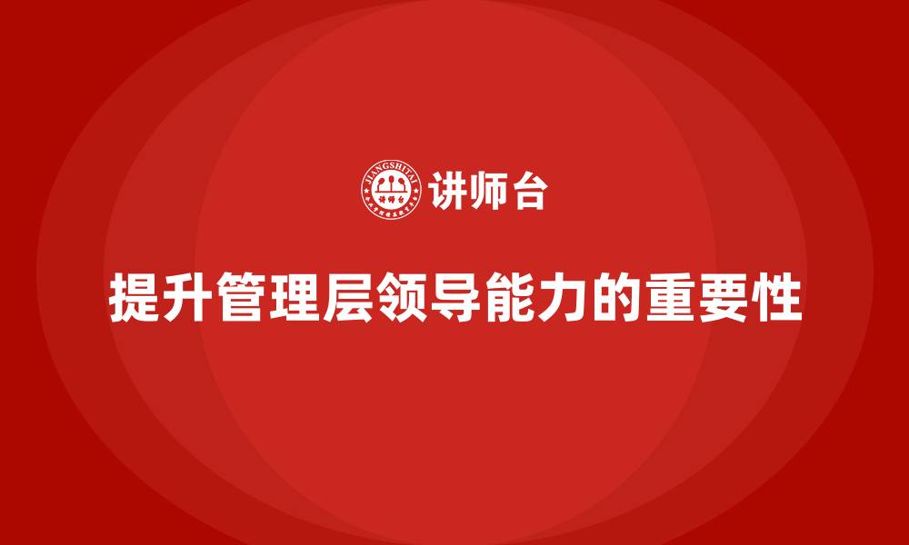 提升管理层领导能力的重要性