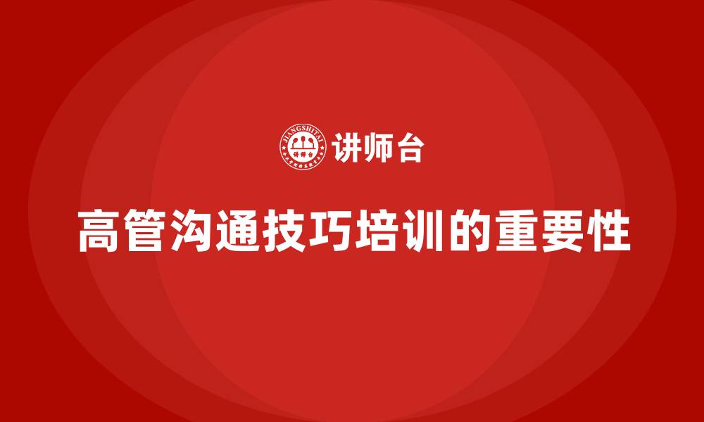 文章公司高层管理培训课程：提升高管的沟通技巧的缩略图