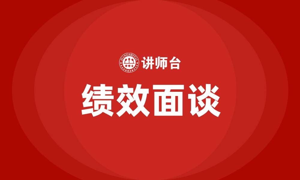 绩效面谈