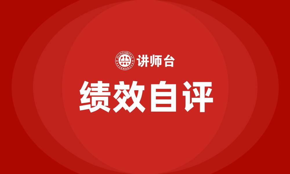 文章绩效自评的缩略图