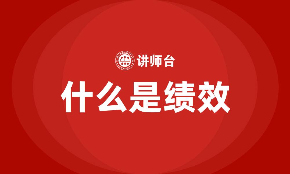 文章什么是绩效的缩略图