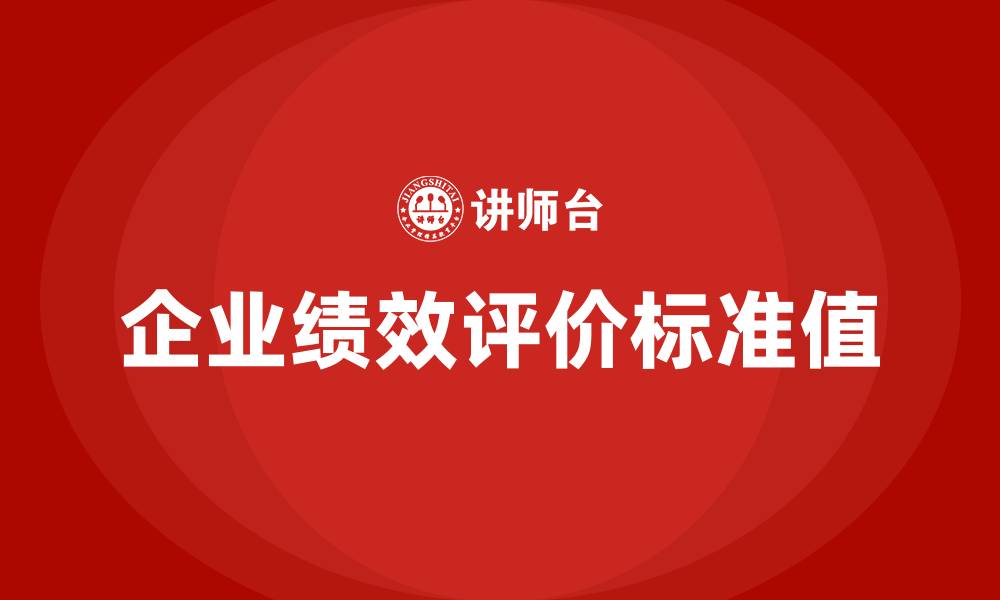 企业绩效评价标准值