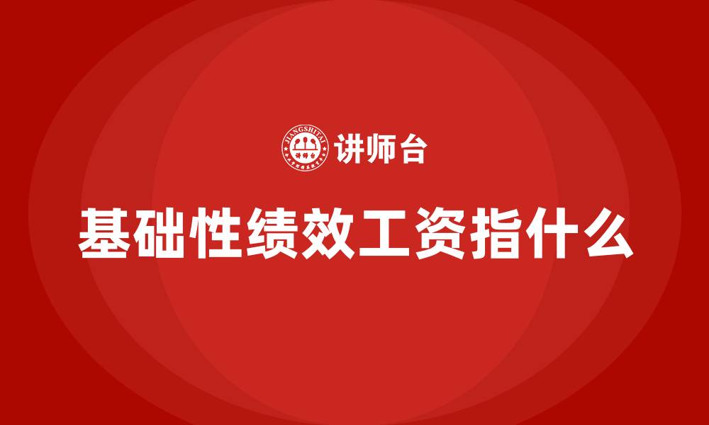 基础性绩效工资指什么