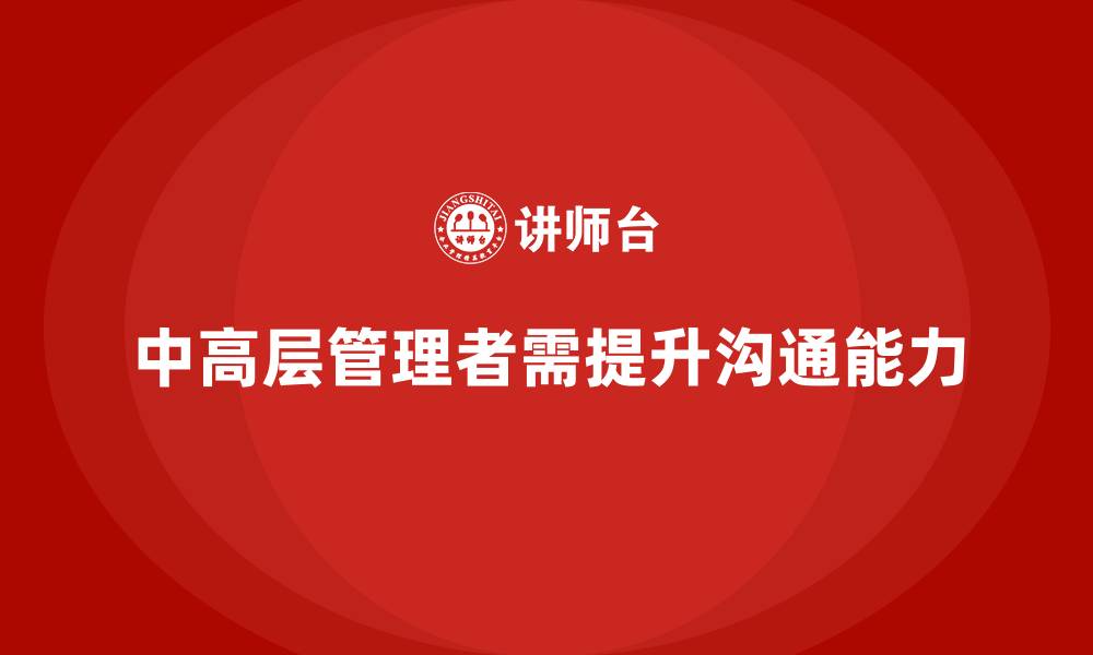 中高层管理者需提升沟通能力
