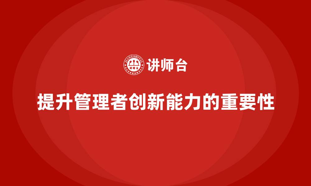 文章中高层培训：如何帮助中高层提升创新能力的缩略图