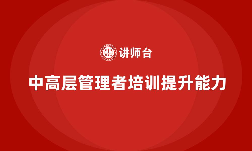文章中高层培训：提升领导力与执行力的有效策略的缩略图