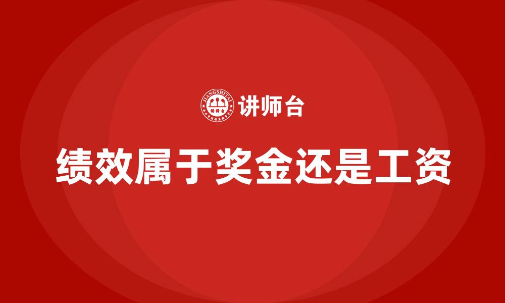 绩效属于奖金还是工资