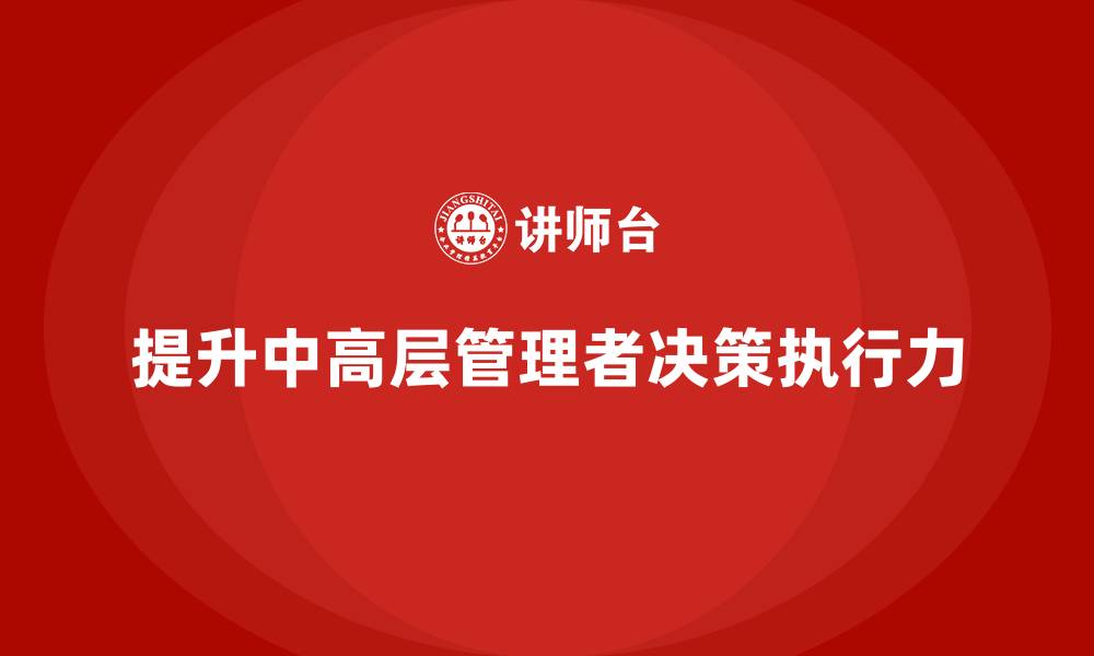 文章中高层培训：提升决策执行力的创新方法的缩略图