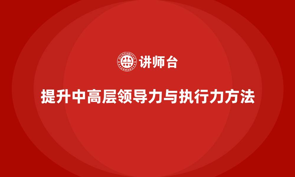 文章中高层培训：提升领导力与执行力的核心方法的缩略图