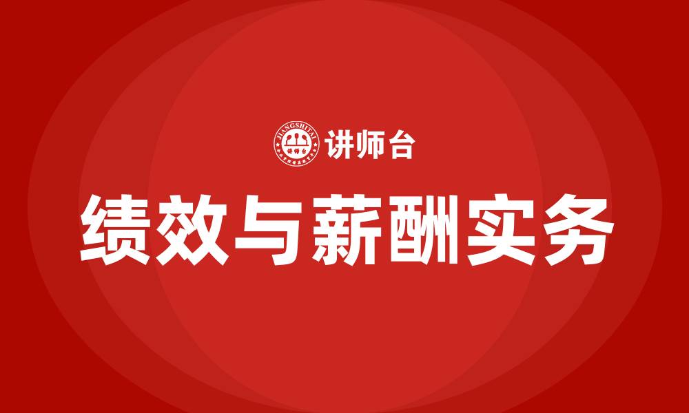 文章绩效与薪酬实务的缩略图