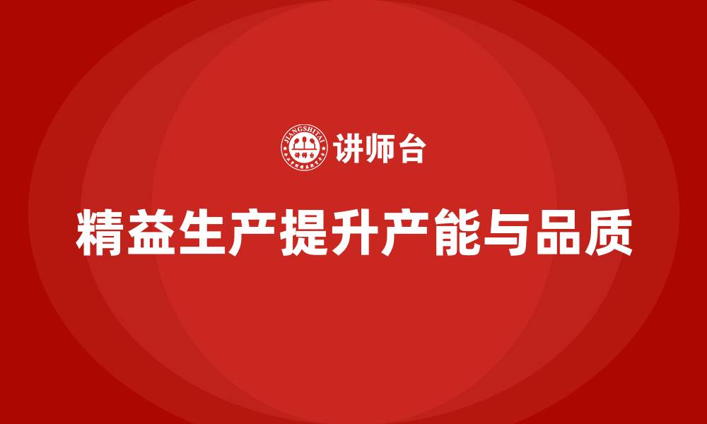 文章精益生产培训：提升产能与品质的实战指南的缩略图