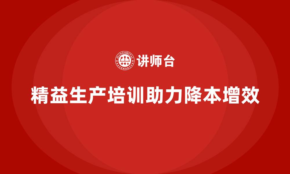 精益生产培训助力降本增效