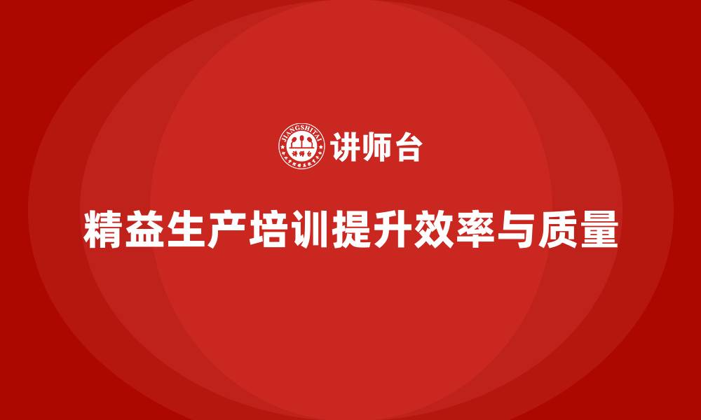 文章精益生产培训方案：解决生产瓶颈的必修课的缩略图