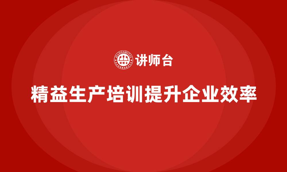 文章精益生产培训课：提高生产效率的系统工具的缩略图