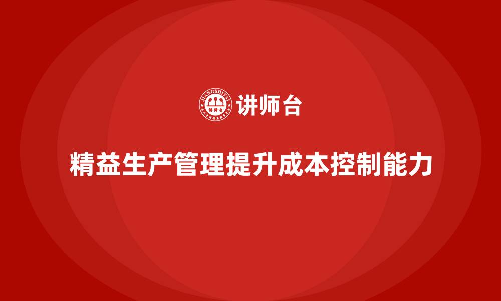 文章精益生产管理培训：系统掌握成本控制要点的缩略图