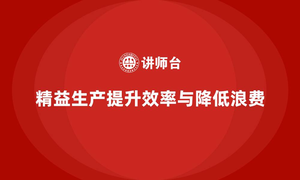 文章企业精益生产培训：提升效能与降低浪费的策略的缩略图