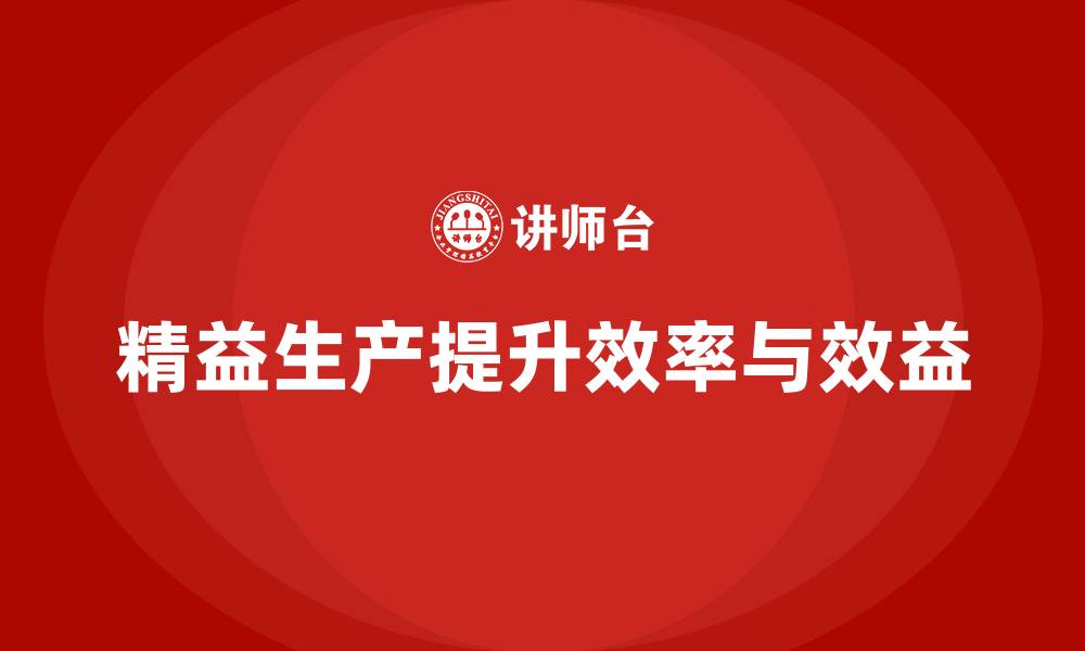 文章精益生产管理培训课程：效率与效益双赢方案的缩略图