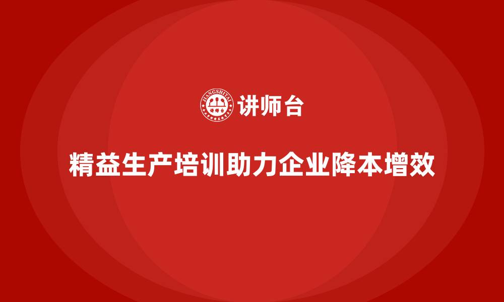 精益生产培训助力企业降本增效