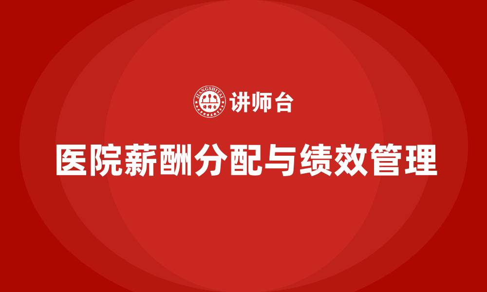 文章医院薪酬分配与绩效管理的缩略图