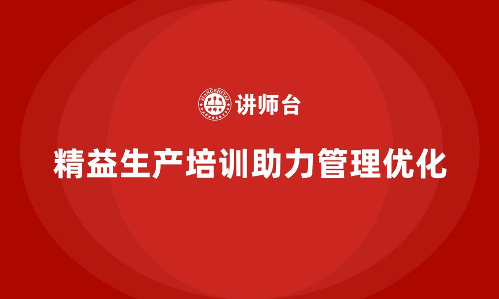 文章精益生产培训助力管理优化提升流程标准化水平的缩略图