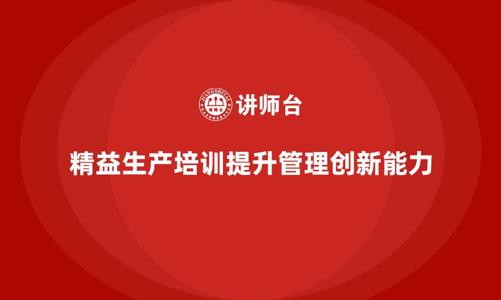 文章精益生产培训提升管理创新实现精细控制能力的缩略图