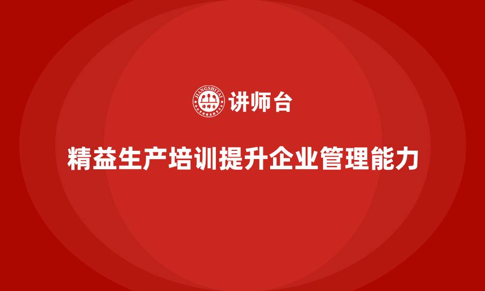 文章精益生产培训解决流程管理瓶颈提升管理执行能力的缩略图