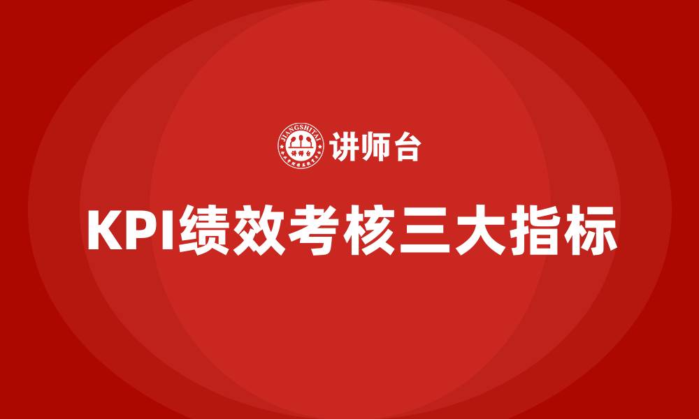 文章KPI绩效考核三大指标的缩略图