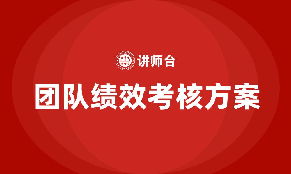 团队绩效考核方案